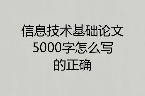 信息技术基础论文5000字怎么写的正确