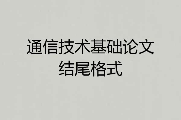通信技术基础论文结尾格式