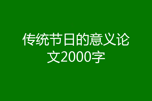 传统节日的意义论文2000字