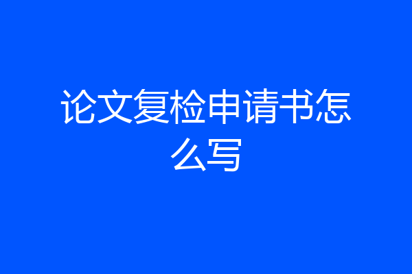 论文复检申请书怎么写