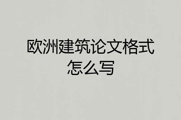 欧洲建筑论文格式怎么写