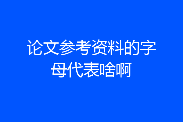 论文参考资料的字母代表啥啊