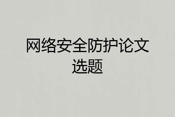 网络安全防护论文选题