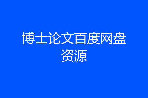 博士论文百度网盘资源