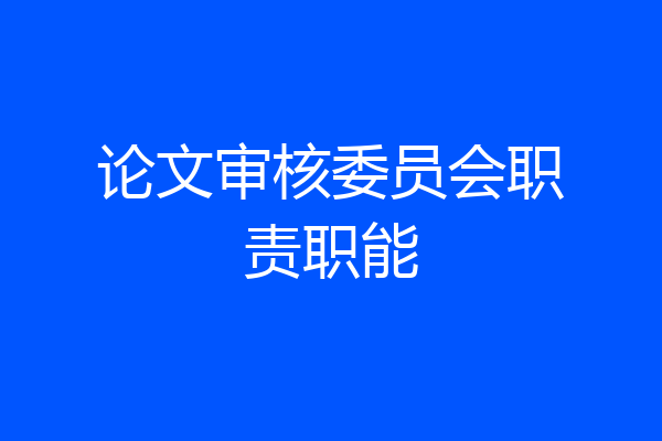 论文审核委员会职责职能
