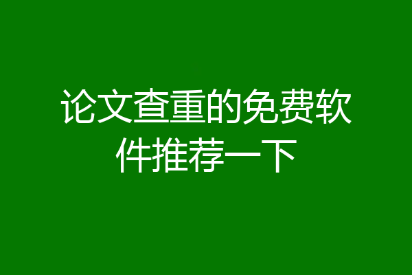 论文查重的免费软件推荐一下