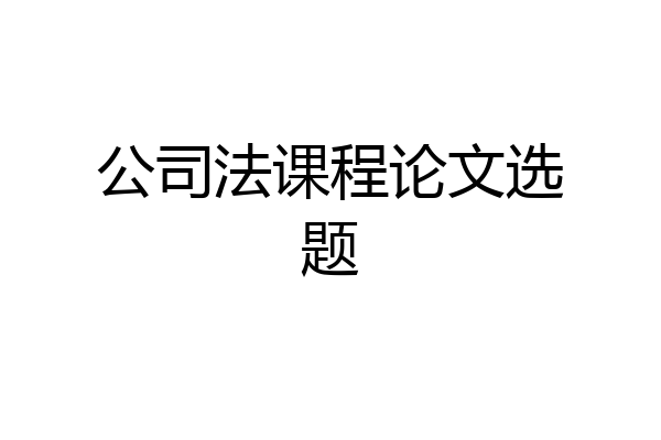 公司法课程论文选题
