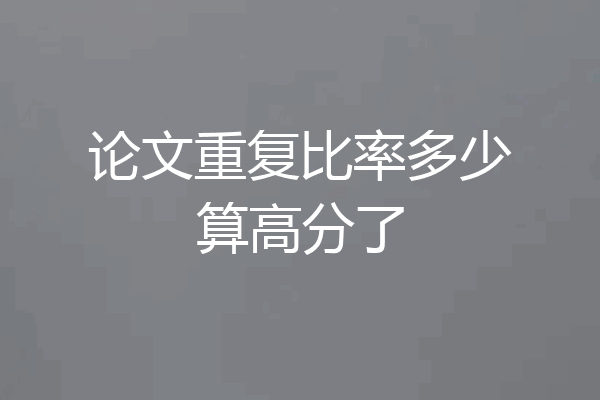 论文重复比率多少算高分了