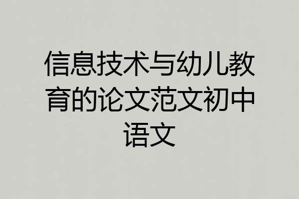 信息技术与幼儿教育的论文范文初中语文