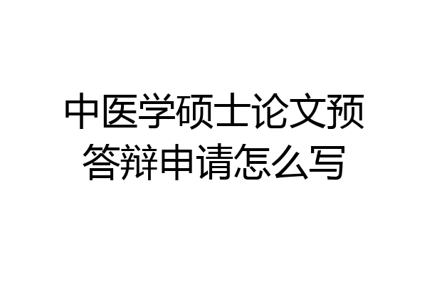 中医学硕士论文预答辩申请怎么写