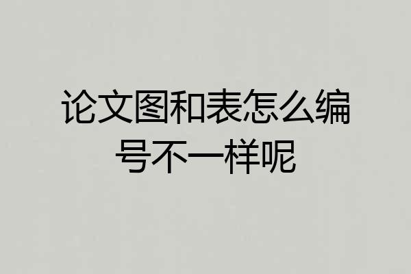 论文图和表怎么编号不一样呢