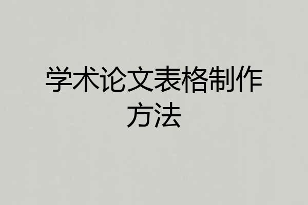 学术论文表格制作方法