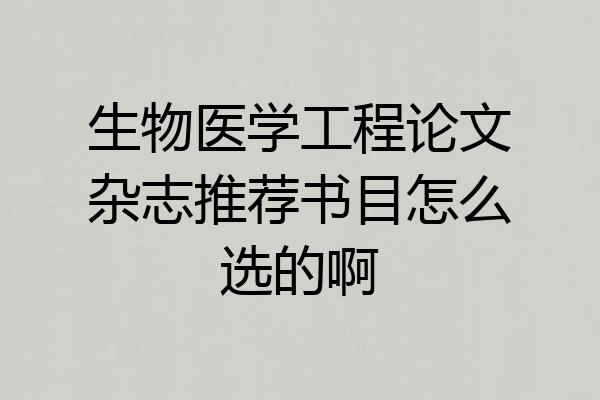 生物医学工程论文杂志推荐书目怎么选的啊