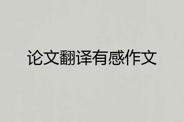 论文翻译有感作文