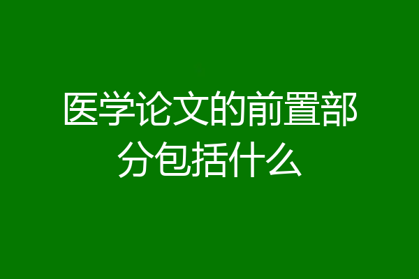 医学论文的前置部分包括什么