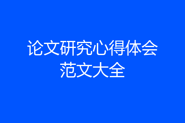 论文研究心得体会范文大全