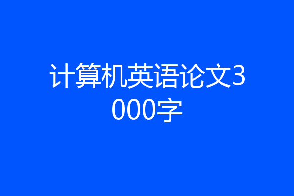 计算机英语论文3000字