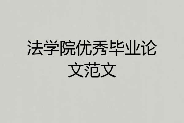 法学院优秀毕业论文范文