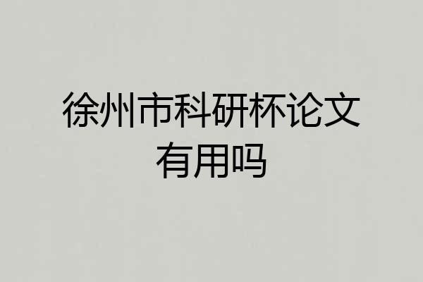 徐州市科研杯论文有用吗