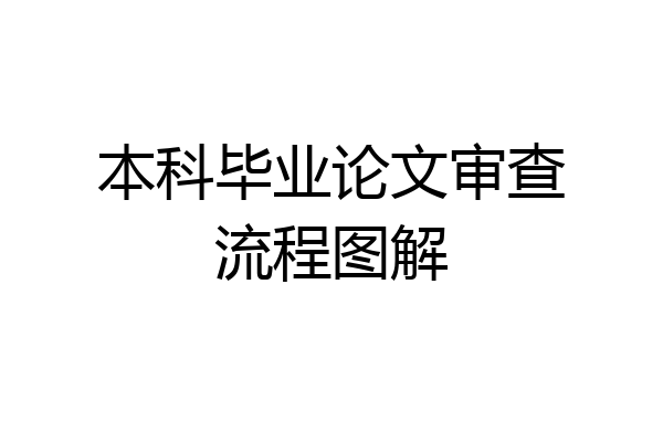 本科毕业论文审查流程图解