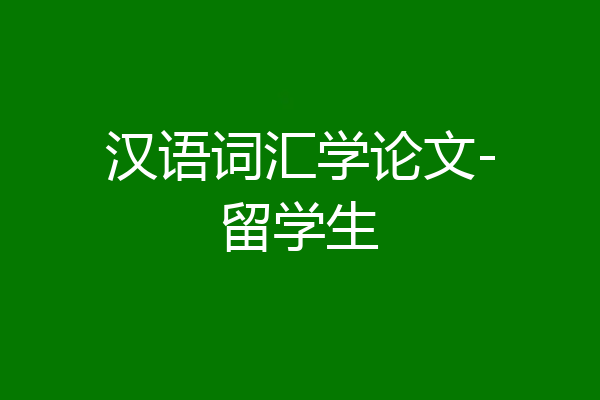 汉语词汇学论文-留学生