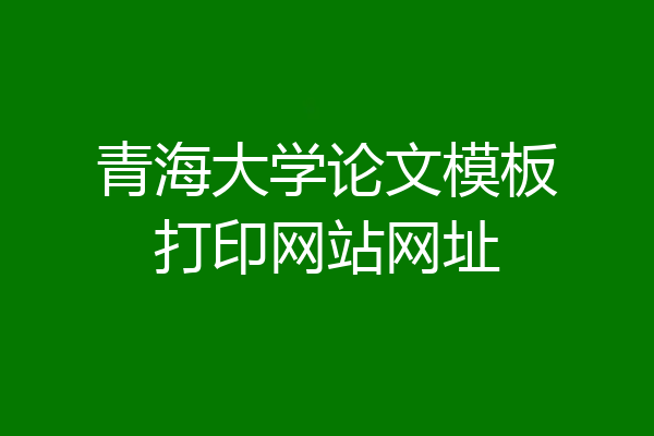 青海大学论文模板打印网站网址
