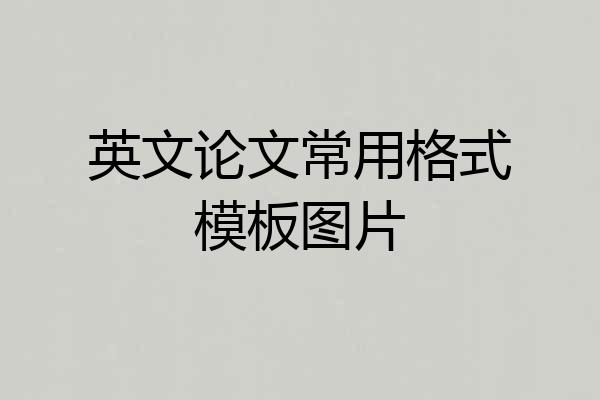 英文论文常用格式模板图片