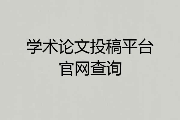 学术论文投稿平台官网查询