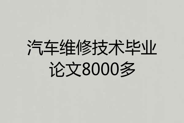 汽车维修技术毕业论文8000多