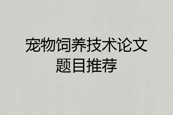 宠物饲养技术论文题目推荐