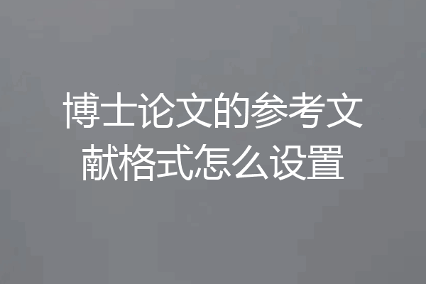 博士论文的参考文献格式怎么设置