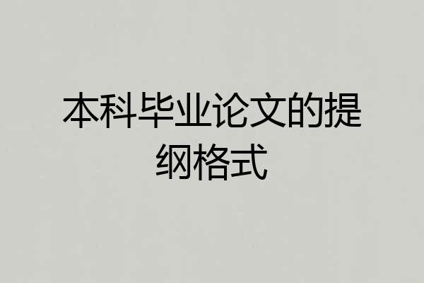 本科毕业论文的提纲格式