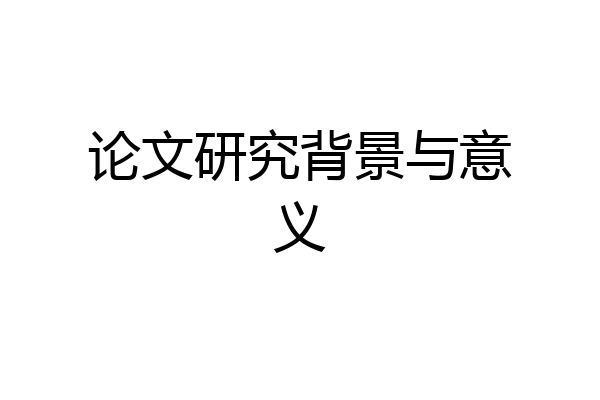 论文研究背景与意义