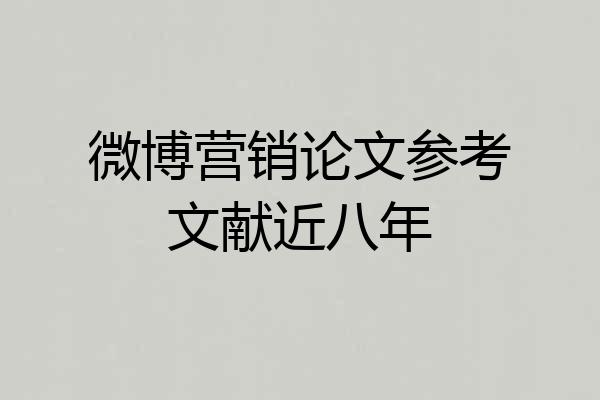 微博营销论文参考文献近八年