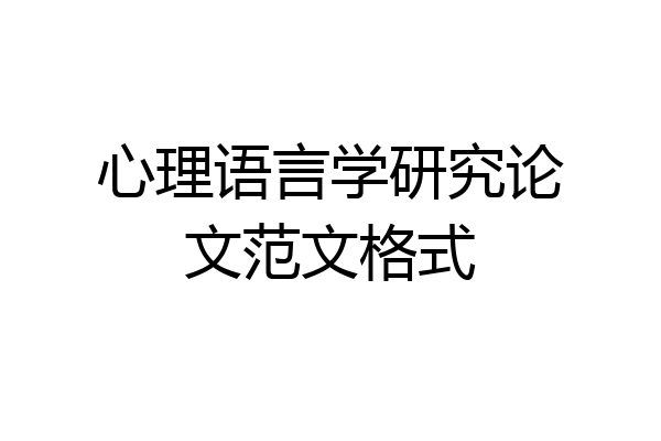心理语言学研究论文范文格式