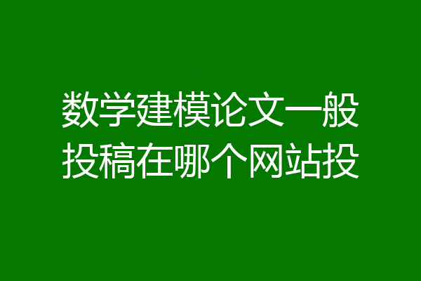 数学建模论文一般投稿在哪个网站投