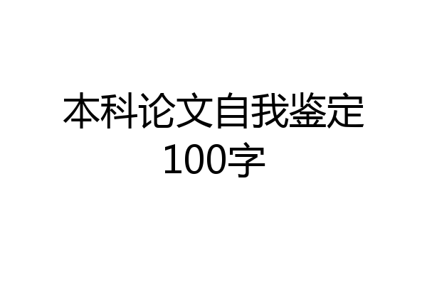 本科论文自我鉴定100字