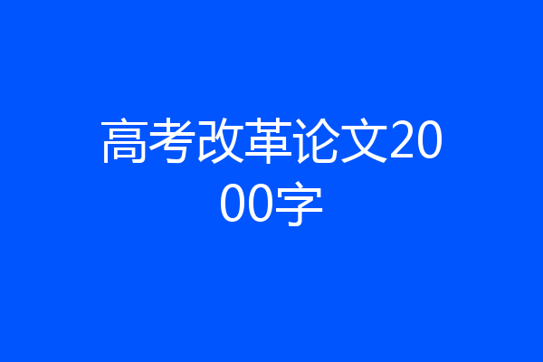 高考改革论文2000字