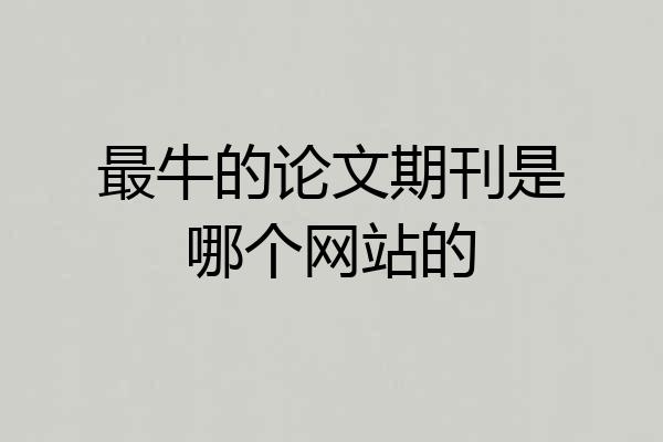 最牛的论文期刊是哪个网站的