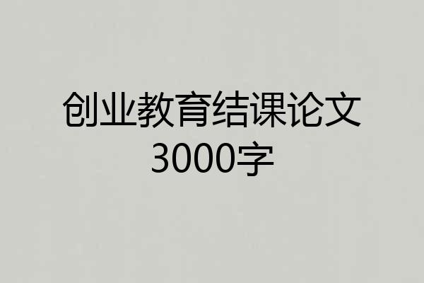 创业教育结课论文3000字