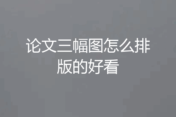 论文三幅图怎么排版的好看