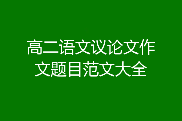 高二语文议论文作文题目范文大全