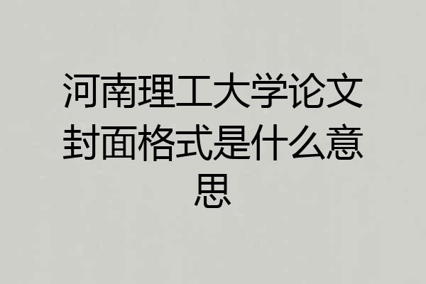 河南理工大学论文封面格式是什么意思