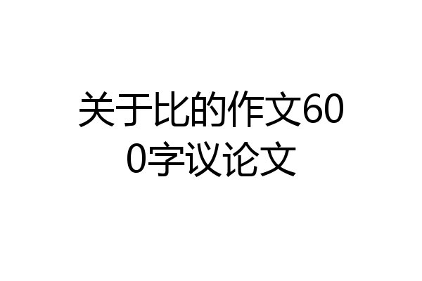 关于比的作文600字议论文