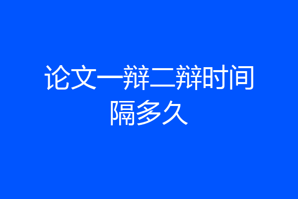 论文一辩二辩时间隔多久