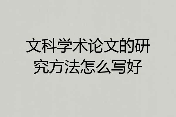 文科学术论文的研究方法怎么写好