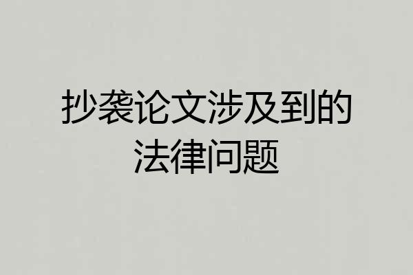 抄袭论文涉及到的法律问题