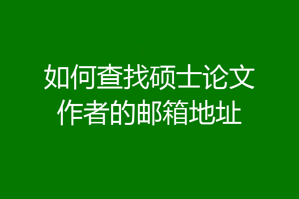 如何查找硕士论文作者的邮箱地址