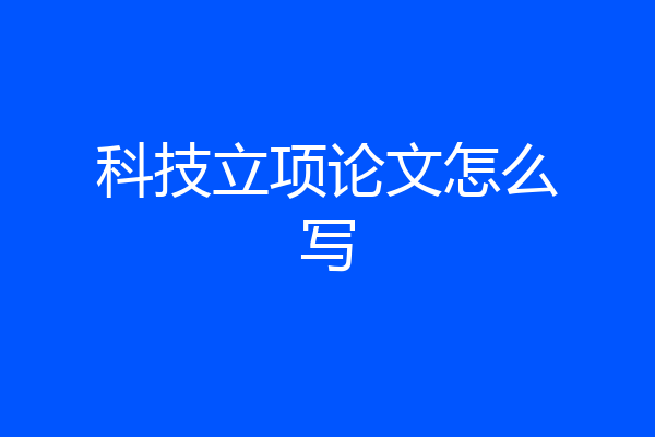 科技立项论文怎么写