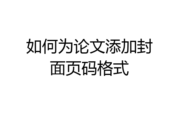 如何为论文添加封面页码格式